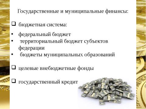 Презентация на тему "Финансовая система страны, ее сферы и звенья" по экономике