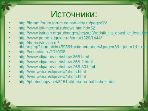 Презентация на тему "Будь природе другом" по окружающему миру