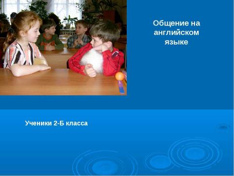 Презентация на тему "Игровые технологии в обучении иностранному языку" по педагогике