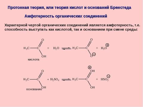 Презентация на тему "Теории кислот и оснований. Классификация реакций и реагентов" по химии