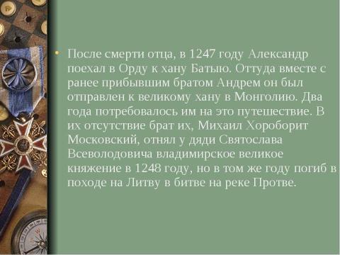 Презентация на тему "Александр Ярославович Невский" по истории