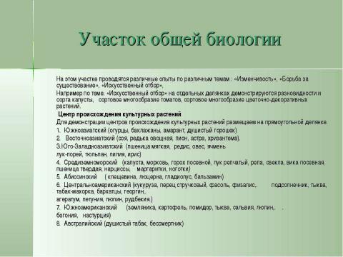 Презентация на тему "Учебно-опытническая работа на пришкольном участке" по педагогике