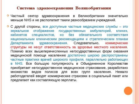 Презентация на тему "Система здравоохранения ВЕЛИКОБРИТАНИИ" по медицине