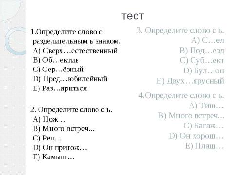 Презентация на тему "Употребление ь и ъ знаков" по русскому языку