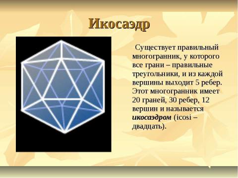 Презентация на тему "Поговорим о многогранниках" по геометрии