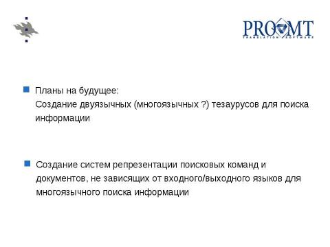 Презентация на тему "Использование машинного перевода в системах поиска русскоязычной информации" по английскому языку