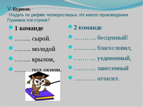 Презентация на тему "«Великолепная семерка» Творчество А. С. Пушкина" по литературе