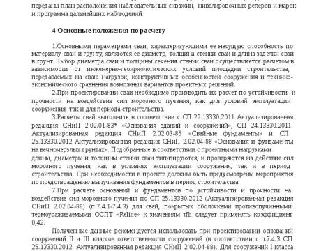 Презентация на тему "СТО 36554501-054-2017 Проектирование и устройство свайных фундаментов с противопучинной оболочкой ОСПТ RELINE" по технологии