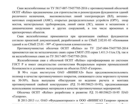 Презентация на тему "Презентационные материалы свая СМОТ железобетонная свая с противопучинной оболочкой ОСПТ Reline" по технологии