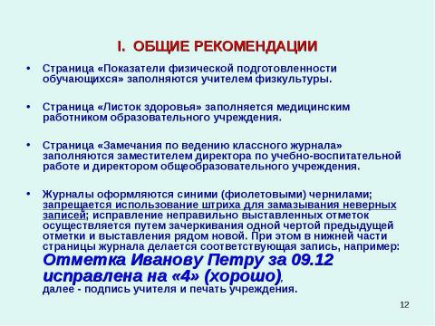 Презентация на тему "Методические рекомендации к заполнению классного журнала в государственном образовательном учреждении общего образования" по обществознанию