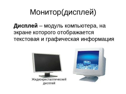 Презентация на тему "Аппаратное обеспечение современного компьютера" по информатике