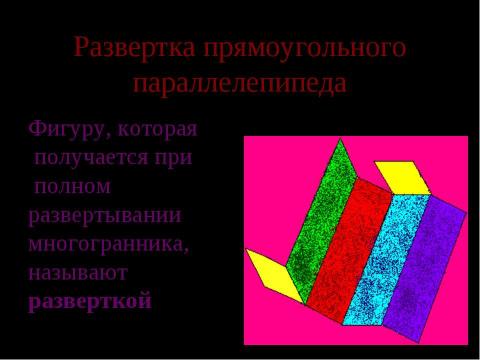 Презентация на тему "Прямоугольный параллелепипед (2 класс)" по геометрии