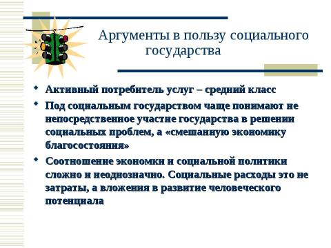 Презентация на тему "Социальная политика России в контексте сравнительной социальной политики" по обществознанию