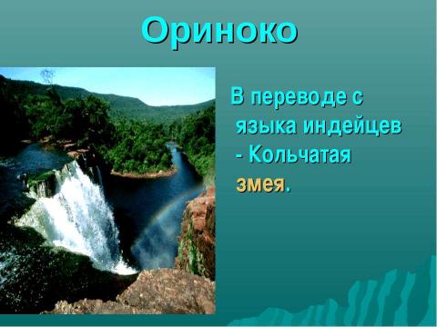 Презентация на тему "Внутренние воды Южной Америки" по географии