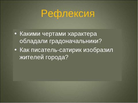 Презентация на тему "Портреты глуповских градоначальников" по литературе