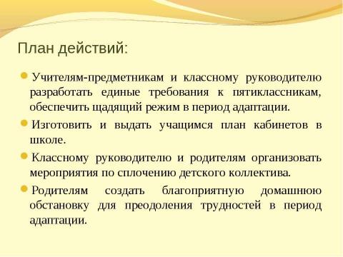 Презентация на тему "Трудности адаптационного периода в 5 классе и пути их преодоления" по педагогике