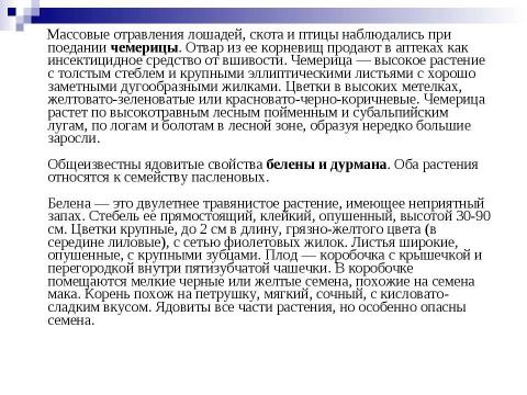 Презентация на тему "Растения как биологические опасности" по ОБЖ