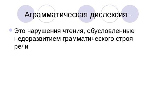 Презентация на тему "Дислексия и нарушения устной речи" по обществознанию