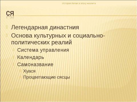 Презентация на тему "История Китая в эпоху неолита" по истории