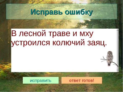 Презентация на тему "Животные лесной зоны России" по окружающему миру