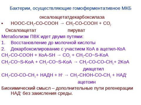 Презентация на тему "Брожения. Типы жизни, основанные на субстратном фосфорилировании" по биологии