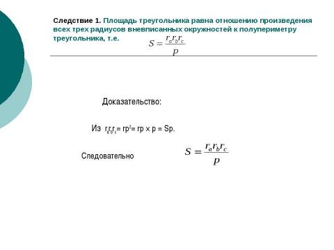 Презентация на тему "Вневписанная окружность" по геометрии