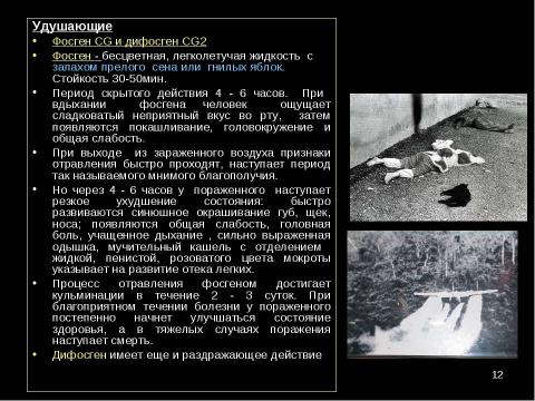 Презентация на тему "Оружие массового поражения Химическое оружие" по ОБЖ