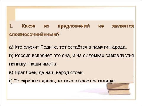 Презентация на тему "Виды сложных предложений Союзные предложения (начало темы)" по русскому языку