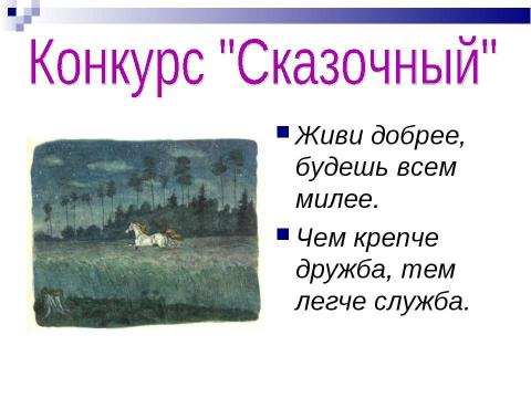 Презентация на тему "КВН по разделу «Чудесный мир классики»" по литературе