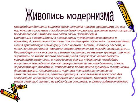 Презентация на тему "Постмодернизм" по МХК