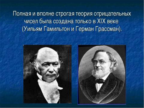 Презентация на тему "Открытие отрицательных чисел" по математике