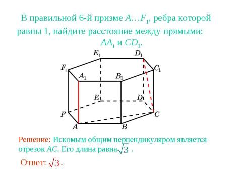 Презентация на тему "Расстояние между прямыми в пространстве" по геометрии