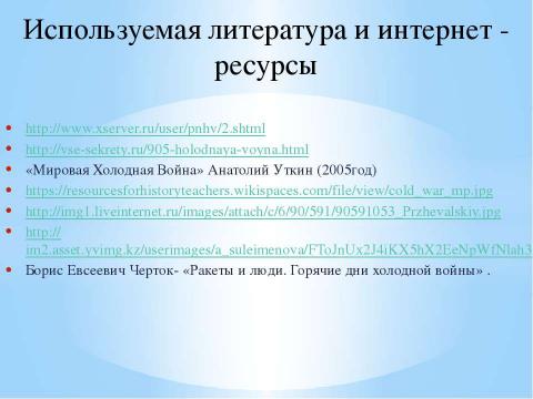 Презентация на тему "Холодная Война. XX век" по истории