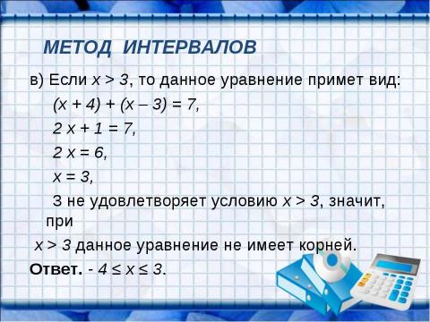 Презентация на тему "Решение уравнений, содержащих знак абсолютной величины" по математике