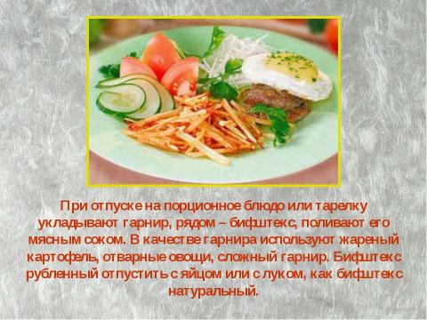 Презентация на тему "Приготовление бифштекса рубленного с яйцом" по технологии