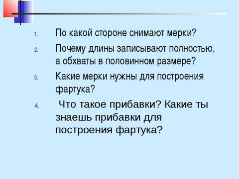 Презентация на тему "Конструирование швейных изделий" по технологии