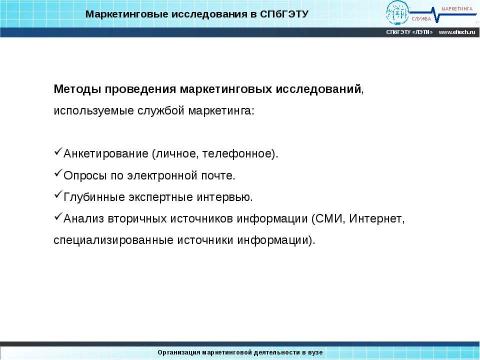 Презентация на тему "Организация маркетинга в вузе" по обществознанию