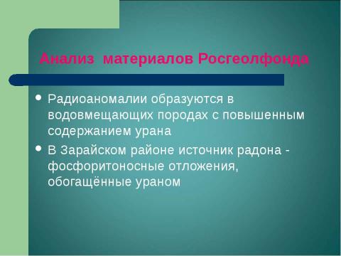 Презентация на тему "Радоновое загрязнение вод в Зарайском районе Московской области" по экологии