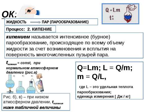 Презентация на тему "Кипение удельная теплота парообразования и конденсации" по физике