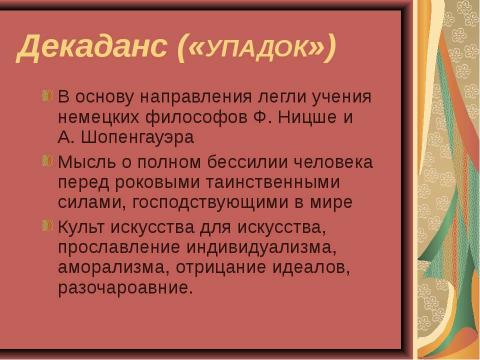 Презентация на тему "Основные направления в литературе начала ХХ века" по МХК