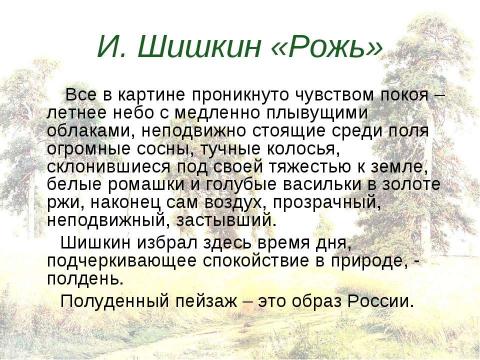 Презентация на тему "Времена года в поэзии, музыке и живописи" по МХК