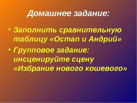 Презентация на тему "Гоголь «Тарас Бульба» Отец и сыновья" по литературе