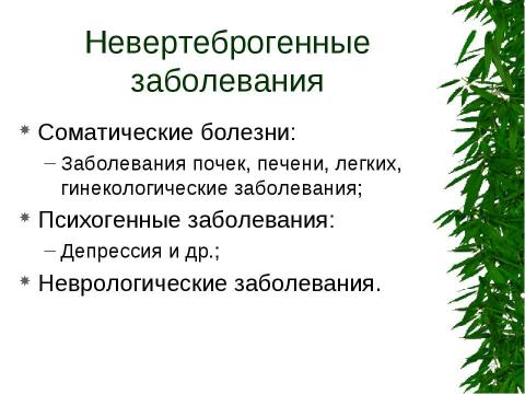 Презентация на тему "Вертеброгенные дорсопатии. Туннельные синдромы" по медицине