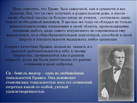 Презентация на тему "Иоганнес Брамс композитор страстной музыкальной мысли" по музыке