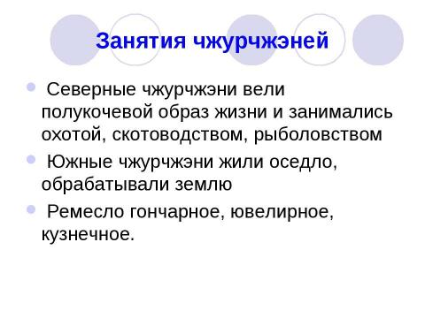 Презентация на тему "Золотая империя Чжурчжэней - Цзинь" по истории