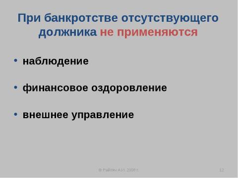 Презентация на тему "Упрощенные процедуры банкротства" по экономике