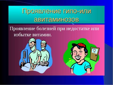 Презентация на тему "Витамины в нашей жизни" по биологии