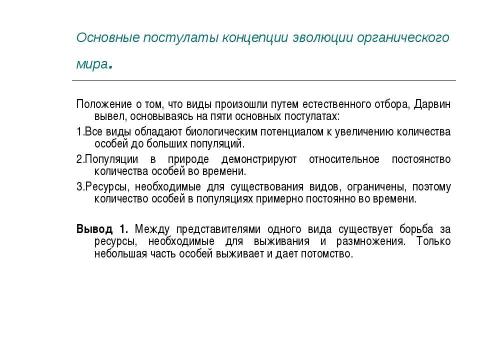 Презентация на тему "Концепция эволюционизма" по обществознанию