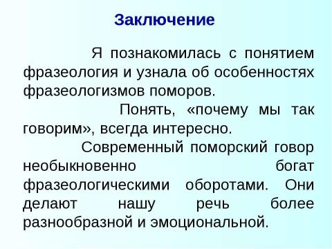 Презентация на тему "В мире северной фразеологии" по русскому языку