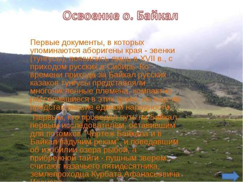 Презентация на тему "О.Байкал Перспектива для экологического туризма Восточной Сибири" по экологии